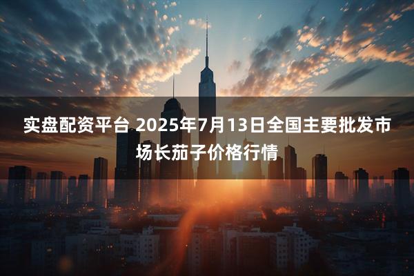 实盘配资平台 2025年7月13日全国主要批发市场长茄子价格行情
